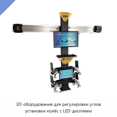 3D-оборудование для регулировки углов установки колёс с LED-дисплеем