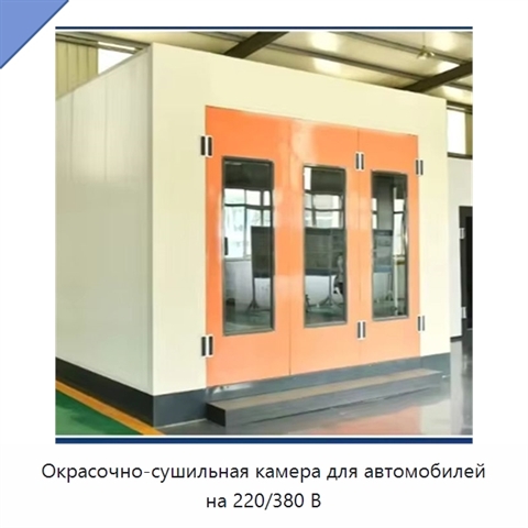 Окрасочно-сушильная камера для автомобилей на 220/380 В