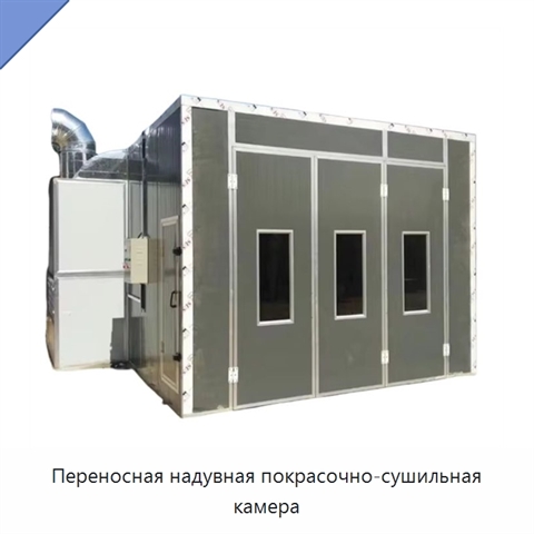 Переносная надувная покрасочно-сушильная камера