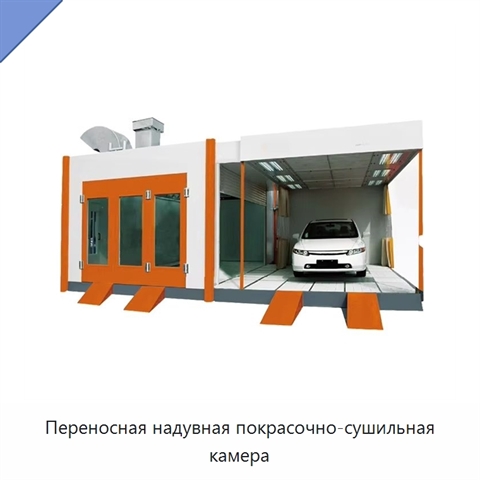 Переносная надувная покрасочно-сушильная камера