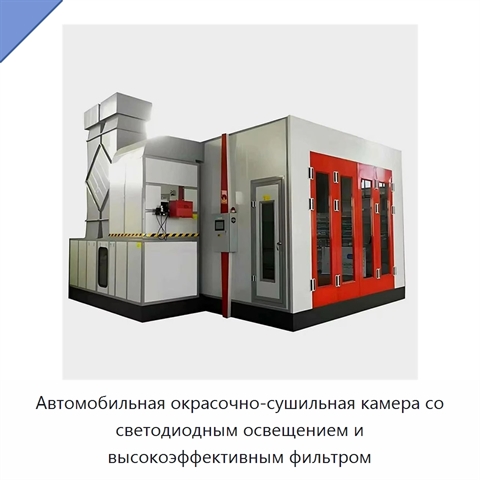 Автомобильная окрасочно-сушильная камера со светодиодным освещением и высокоэффективным фильтром