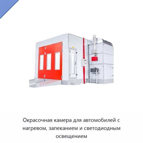 Окрасочная камера для автомобилей с нагревом, запеканием и светодиодным освещением