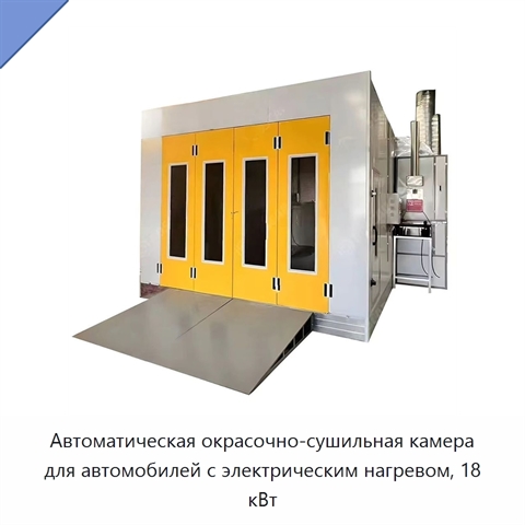 Автоматическая окрасочно-сушильная камера для автомобилей с электрическим нагревом, 18 кВт