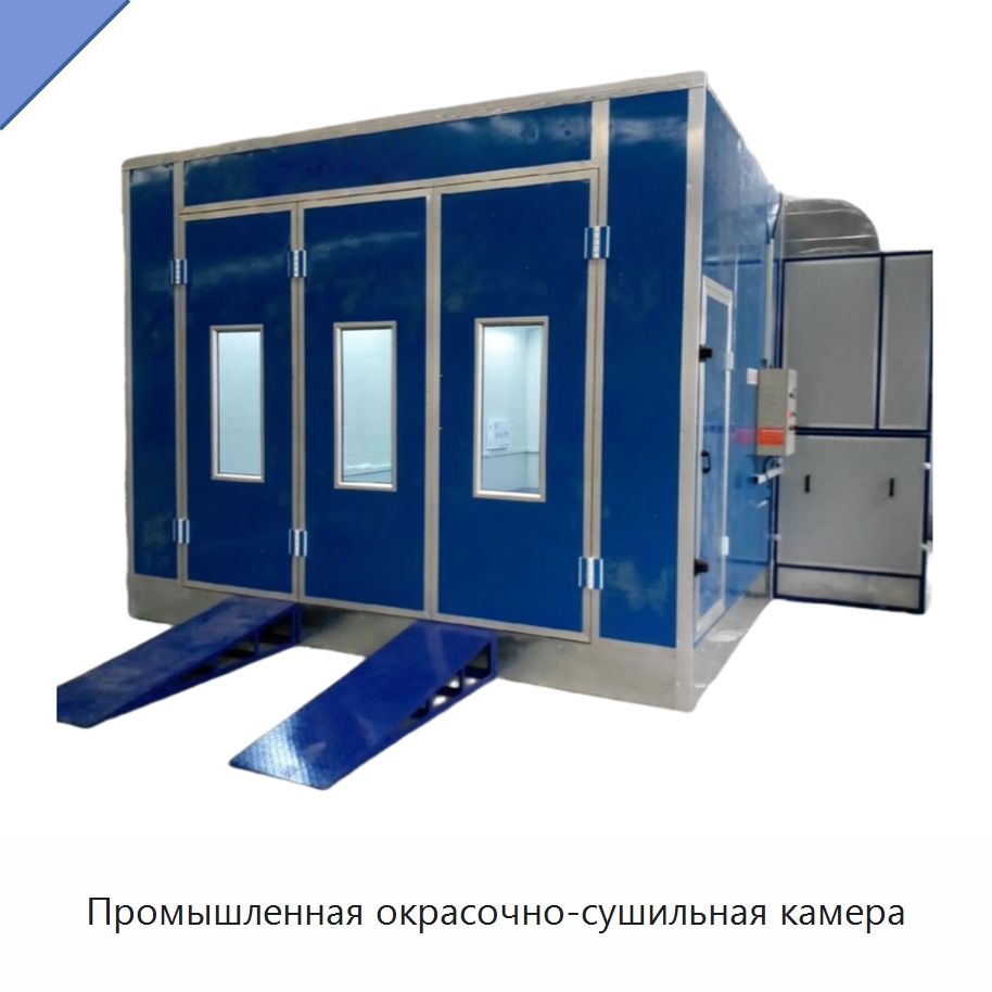 Промышленная окрасочно-сушильная камера — Окрасочные камеры