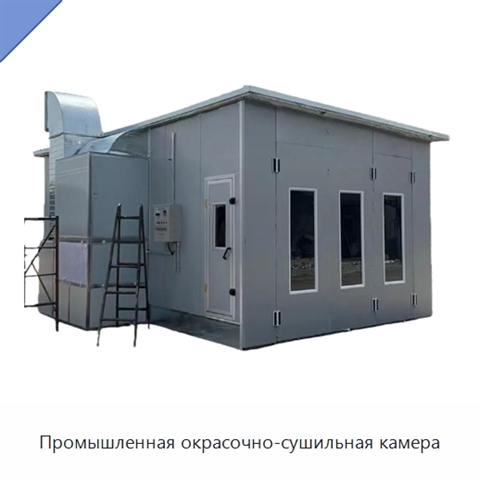 Промышленная окрасочно-сушильная камера