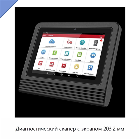 Диагностический сканер с экраном 203,2 мм