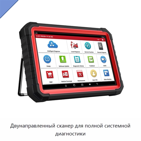 Двунаправленный сканер для полной системной диагностики