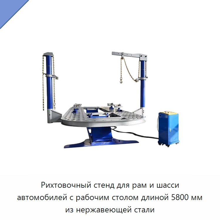 Рихтовочный стенд для рам и шасси автомобилей с рабочим столом длиной 5800 мм из нержавеющей стали — Оборудование для кузовного ремонта