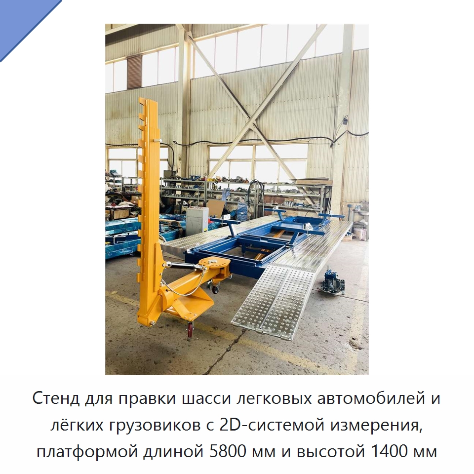 Стенд для правки шасси легковых автомобилей и лёгких грузовиков с 2D-системой измерения, платформой длиной 5800 мм и высотой 1400 мм