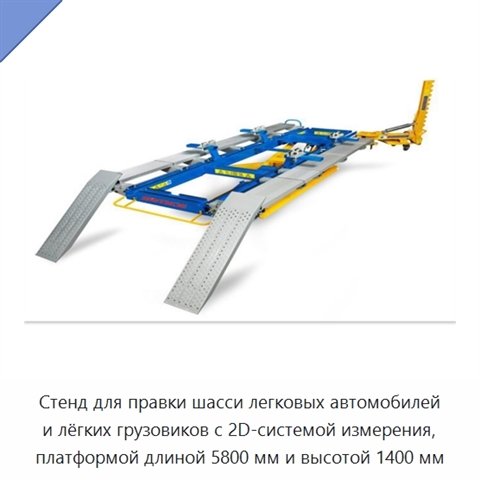 Стенд для правки шасси легковых автомобилей и лёгких грузовиков с 2D-системой измерения, платформой длиной 5800 мм и высотой 1400 мм