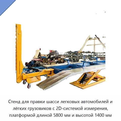 Стенд для правки шасси легковых автомобилей и лёгких грузовиков с 2D-системой измерения, платформой длиной 5800 мм и высотой 1400 мм
