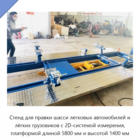 Стенд для правки шасси легковых автомобилей и лёгких грузовиков с 2D-системой измерения, платформой длиной 5800 мм и высотой 1400 мм