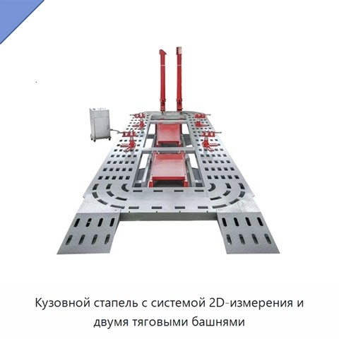 Кузовной стапель с системой 2D-измерения и двумя тяговыми башнями