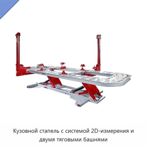 Кузовной стапель с системой 2D-измерения и двумя тяговыми башнями