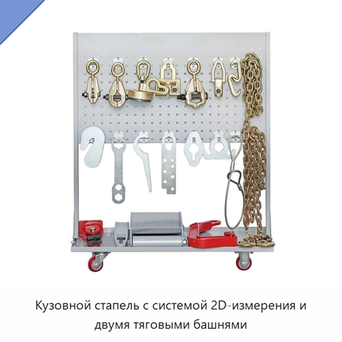 Кузовной стапель с системой 2D-измерения и двумя тяговыми башнями