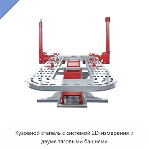 Кузовной стапель с системой 2D-измерения и двумя тяговыми башнями