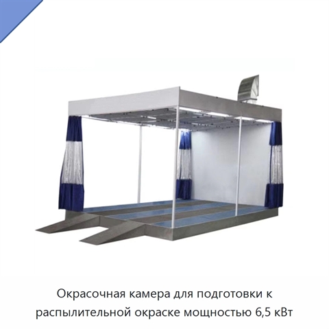 Окрасочная камера для подготовки к распылительной окраске мощностью 6,5 кВт