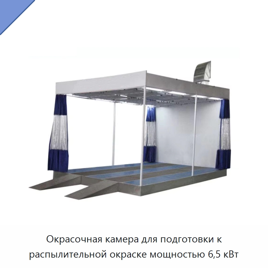 Окрасочная камера для подготовки к распылительной окраске мощностью 6,5 кВт — Окрасочные камеры