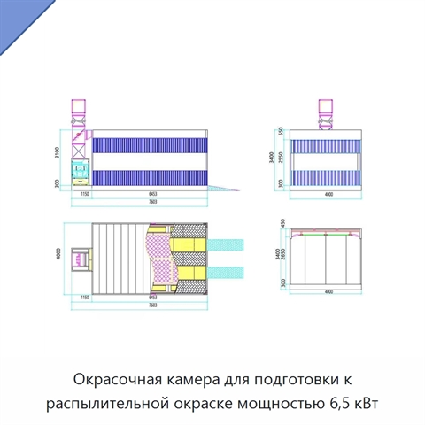 Окрасочная камера для подготовки к распылительной окраске мощностью 6,5 кВт