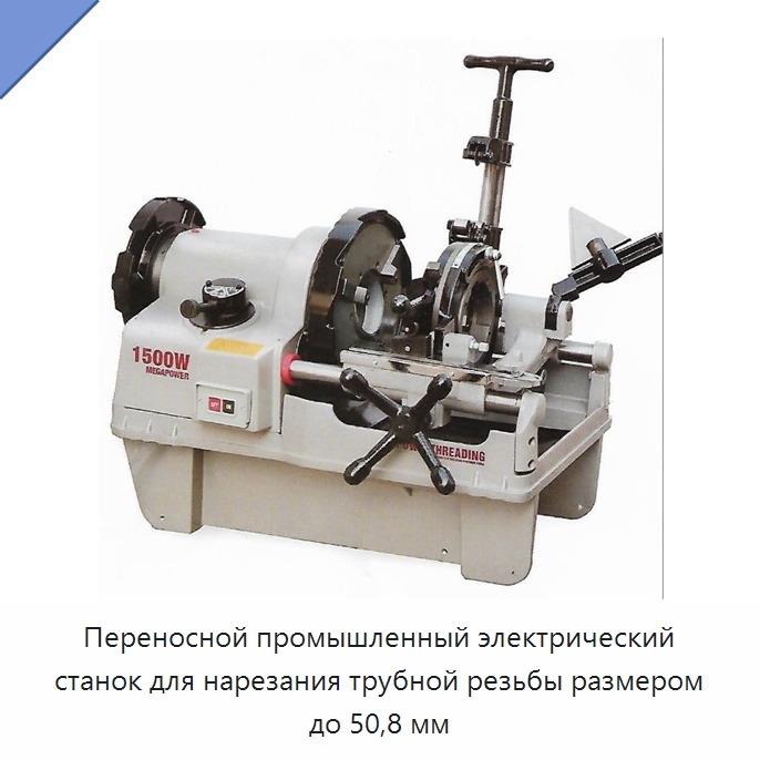 Переносной промышленный электрический станок для нарезания трубной резьбы размером до 50,8 мм — Электрические резьбонарезные станки для труб