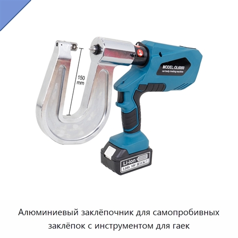 Алюминиевый заклёпочник для самопробивных заклёпок с инструментом для гаек