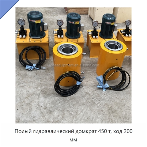 Полый гидравлический домкрат 450 т, ход 200 мм