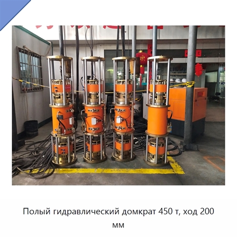 Полый гидравлический домкрат 450 т, ход 200 мм