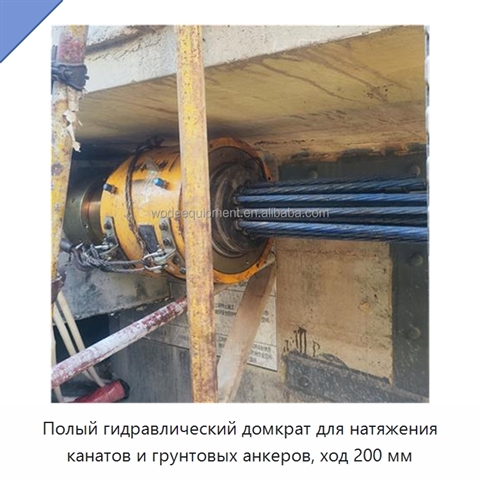 Полый гидравлический домкрат для натяжения канатов и грунтовых анкеров, ход 200 мм