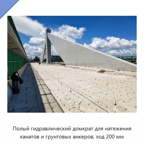 Полый гидравлический домкрат для натяжения канатов и грунтовых анкеров, ход 200 мм