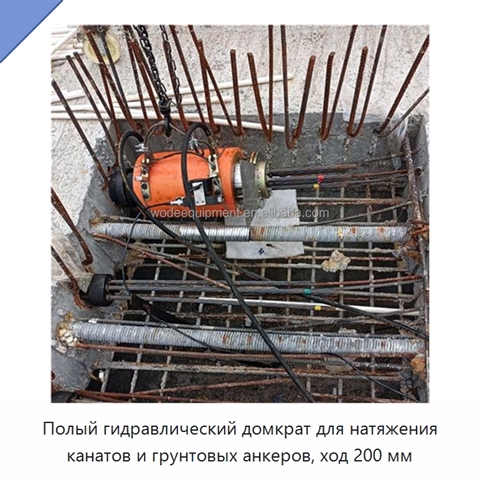 Полый гидравлический домкрат для натяжения канатов и грунтовых анкеров, ход 200 мм