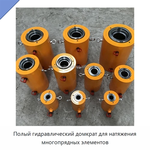 Полый гидравлический домкрат для натяжения многопрядных элементов