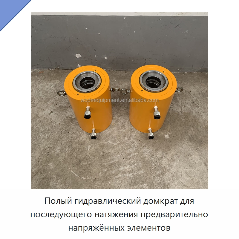 Полый гидравлический домкрат для последующего натяжения предварительно напряжённых элементов — Домкраты
