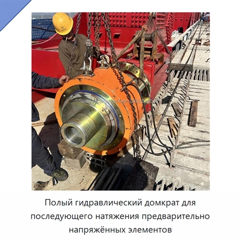 Полый гидравлический домкрат для последующего натяжения предварительно напряжённых элементов