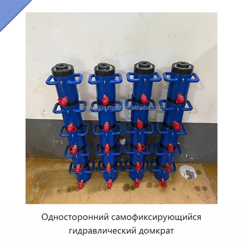 Односторонний самофиксирующийся гидравлический домкрат
