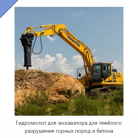 Гидромолот для экскаватора для тяжёлого разрушения горных пород и бетона — Навесное оборудование для строительной техники