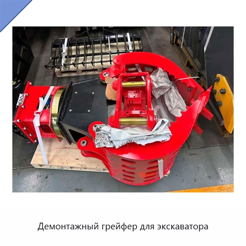 Демонтажный грейфер для экскаватора
