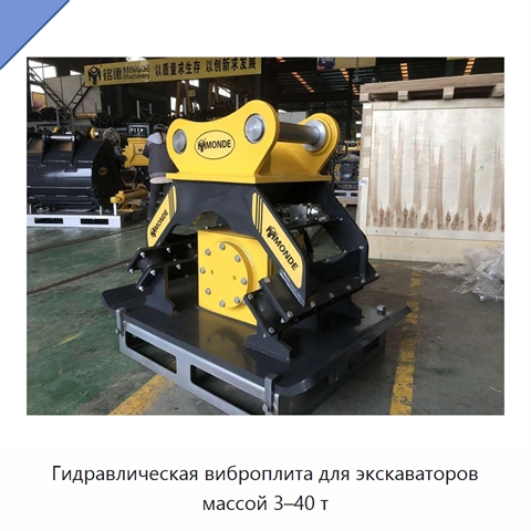 Гидравлическая виброплита для экскаваторов массой 3–40 т