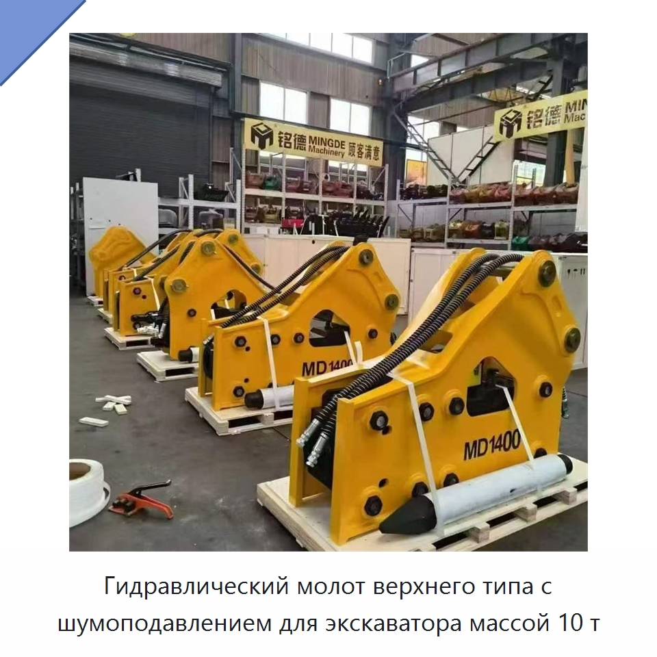 Гидравлический молот верхнего типа с шумоподавлением для экскаватора массой 10 т — Навесное оборудование для строительной техники