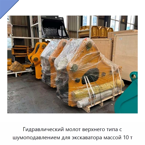 Гидравлический молот верхнего типа с шумоподавлением для экскаватора массой 10 т