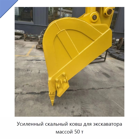 Усиленный скальный ковш для экскаватора массой 50 т