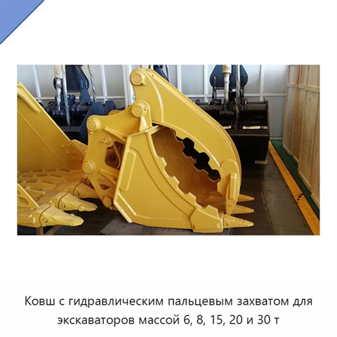 Ковш с гидравлическим пальцевым захватом для экскаваторов массой 6, 8, 15, 20 и 30 т