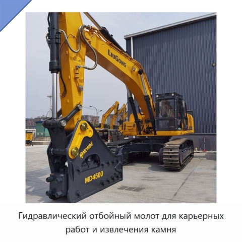 Гидравлический отбойный молот для карьерных работ и извлечения камня