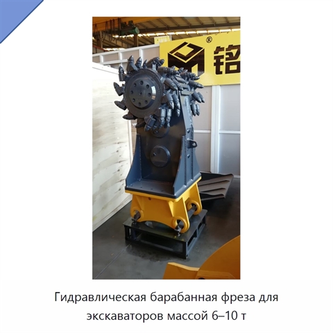 Гидравлическая барабанная фреза для экскаваторов массой 6–10 т