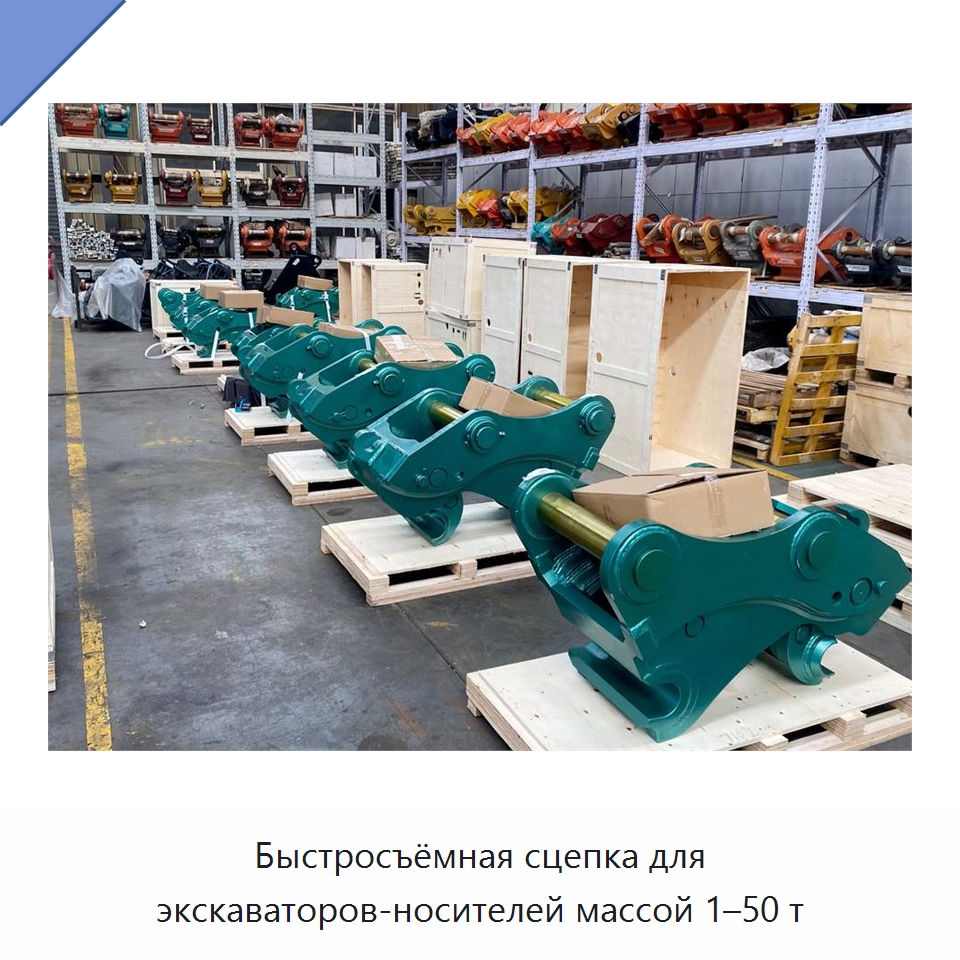 Быстросъёмная сцепка для экскаваторов-носителей массой 1–50 т — Навесное оборудование для строительной техники