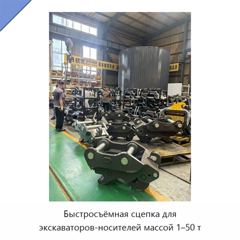 Быстросъёмная сцепка для экскаваторов-носителей массой 1–50 т