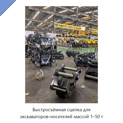 Быстросъёмная сцепка для экскаваторов-носителей массой 1–50 т