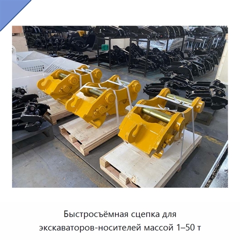 Быстросъёмная сцепка для экскаваторов-носителей массой 1–50 т
