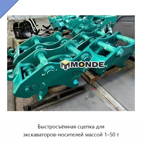 Быстросъёмная сцепка для экскаваторов-носителей массой 1–50 т
