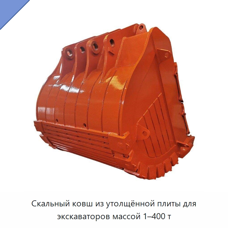 Скальный ковш из утолщённой плиты для экскаваторов массой 1–400 т — Навесное оборудование для строительной техники