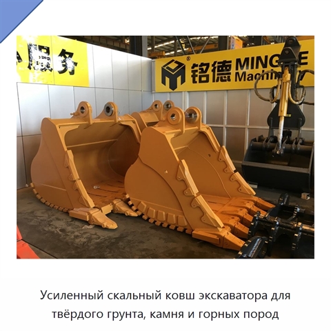 Усиленный скальный ковш экскаватора для твёрдого грунта, камня и горных пород